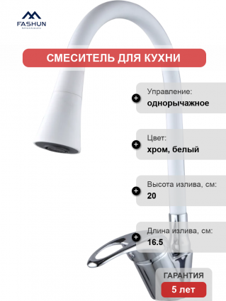 Смеситель для кухни Fashun A4403+A7356, с гибким изливом, хром, белый, однорычажный