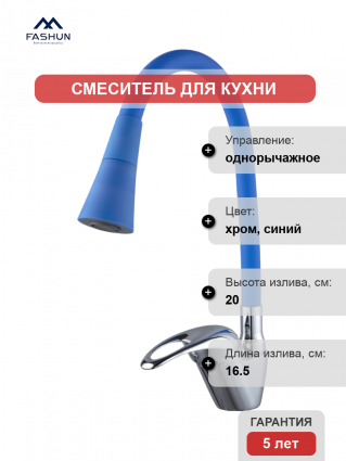 Смеситель для кухни Fashun A4403+A7351, с гибким изливом, хром, синий, однорычажный