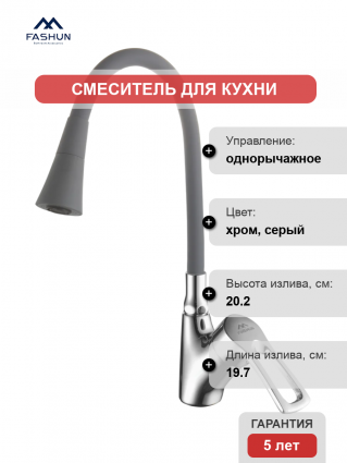 Смеситель для кухни Fashun A4466+A7357, с гибким изливом, хром, серый, однорычажный
