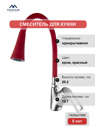 Смеситель для кухни Fashun A4466+A7358, с гибким изливом, хром, красный, однорычажный