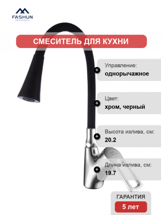 Смеситель для кухни Fashun A4466+A7350, с гибким изливом, хром, черный, однорычажный