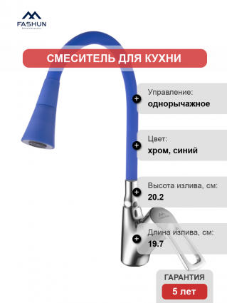 Смеситель для кухни Fashun A4466+A7351, с гибким изливом, хром, синий, однорычажный