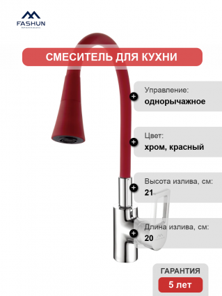 Смеситель для кухни Fashun A4253+B16, с гибким изливом, хром, красный, однорычажный