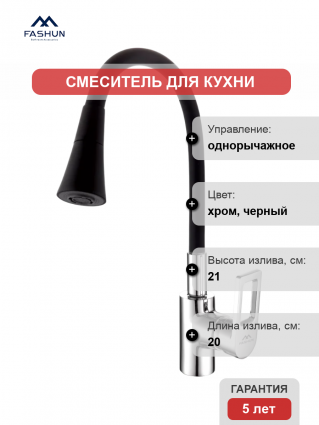 Смеситель для кухни Fashun A4253+B14, с гибким изливом, хром, черный, однорычажный