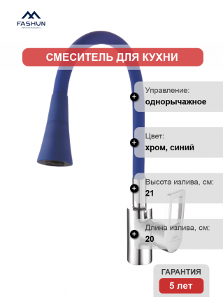 Смеситель для кухни Fashun A4253+B11, с гибким изливом, хром, синий, однорычажный
