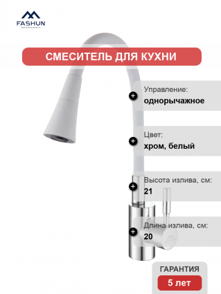Смеситель для кухни Fashun A4053+B13, с гибким изливом, хром, белый, однорычажный