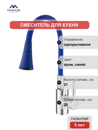 Смеситель для кухни Fashun A4053+B11, с гибким изливом, хром, синий, однорычажный