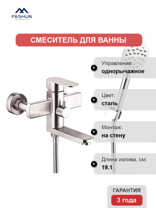 Смеситель для ванны с душем Fashun A53020, цвет сатин, однорычажный, сталь