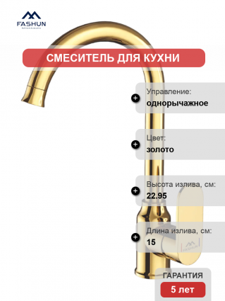 Смеситель для кухни Fashun A4085-35, золотой, однорычажный, длина излива 15 см