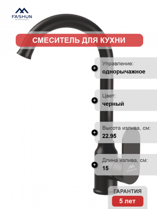Смеситель для кухни Fashun A4085-7, черный, однорычажный, длина излива 15 см