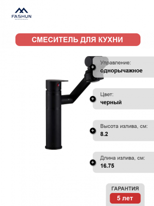 Смеситель для кухни Fashun A4017-7, черный, однорычажный, длина излива 16.75 см