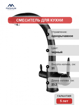Смеситель для кухни Fashun A4399-7, с краном для питьевой воды, черный, однорычажный, длина излива 23.2 см