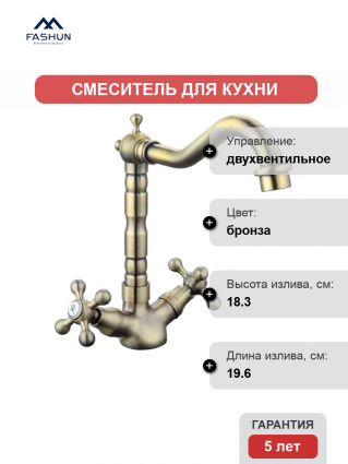 Смеситель для кухни Fashun A4408-4, хром, двухвентильный, бронза
