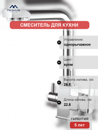 Смеситель для кухни Fashun A4355, с краном для питьевой воды, хром, однорычажный, длина излива 22.8 см
