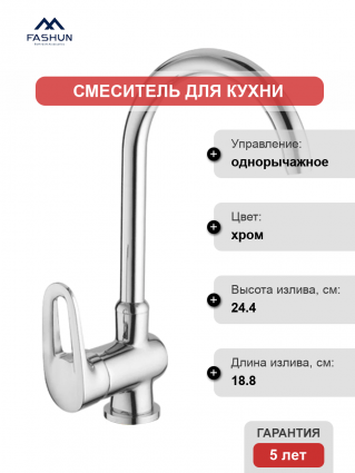 Смеситель для кухни Fashun A4068, хром, однорычажный, длина излива 18.8 см