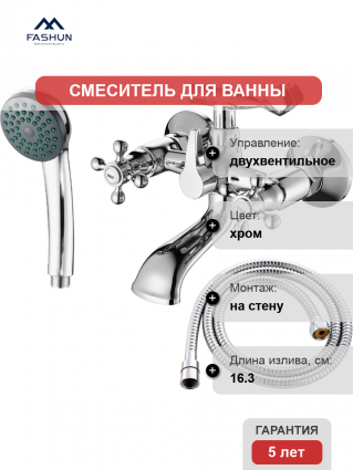 Смеситель для ванны с душем Fashun A3019 цвет хром, двухвентильный, длина излива 16.3 см