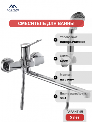 Смеситель для ванны с душем Fashun A2286 хром, однорычажный, длина излива 36.4 см