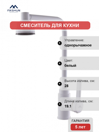Смеситель для кухни Fashun A54031-8, белый, однорычажный, длина излива 19.1 см