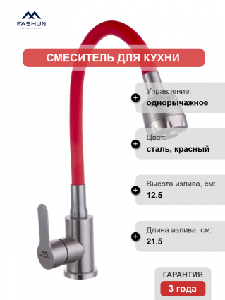 Смеситель для кухни Fashun A54101+N7348, с гибким изливом, сатин, красный, однорычажный