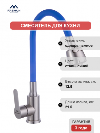 Смеситель для кухни Fashun A54101+N7341, с гибким изливом, сатин, синий, однорычажный