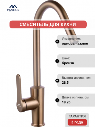 Смеситель для кухни Fashun A54025-21, бронза, однорычажный, длина излива 18.25 см