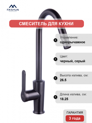 Смеситель для кухни Fashun A54025-17, графит, однорычажный, длина излива 18.25 см