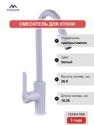 Смеситель для кухни Fashun A54025-8, белый, однорычажный, длина излива 18.25 см