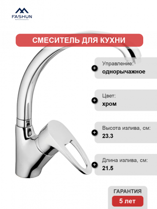 Смеситель для кухни Fashun A4165-2, хром, однорычажный, длина излива 21.5 см