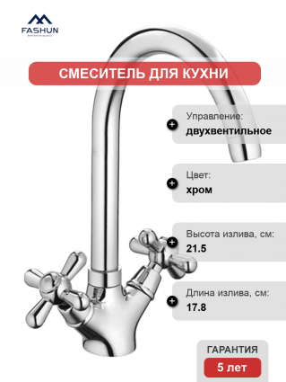 Смеситель для кухни Fashun A4025, хром, двухвентильный, длина излива 17.8 см