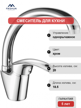 Смеситель для кухни Fashun A4121, хром, однорычажный, длина излива 18.5 см