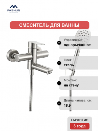 Смеситель для ванны с душем Fashun A53001, цвет сатин, однорычажный, сталь