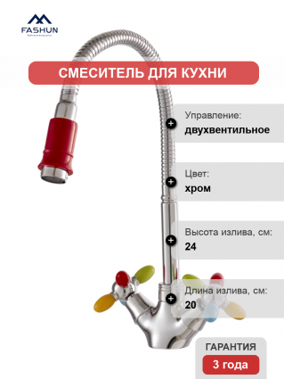 Смеситель для кухни Fashun A43127-87, с гибким изливом, хром, двухвентильный