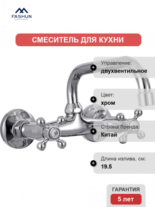 Смеситель для кухни Fashun A4708 хром двухвентильный, длина излива 19.5 см