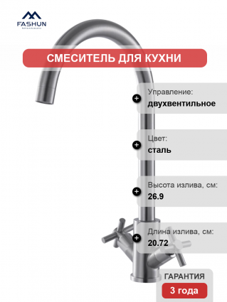Смеситель для кухни Fashun A54028, сатин, двухвентильный, сталь