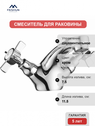 Смеситель для раковины Fashun A1024 хром двухвентильный, длина излива 11.5 см