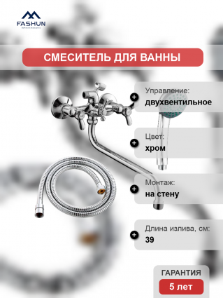 Смеситель для ванны с душем Fashun A2612-3, цвет хром, двухвентильный, длина излива 39 см