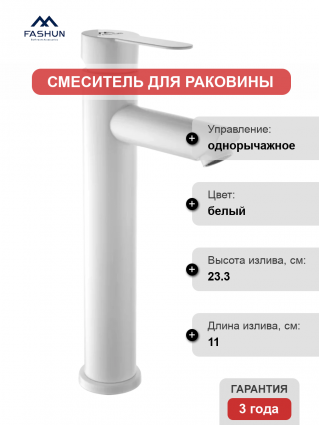 Смеситель для раковины Fashun A51201-8 белый однорычажный, длина излива 11 см