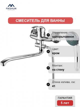 Смеситель для ванны с душем Fashun A2103, цвет хром, однорычажный, длина излива 41 см