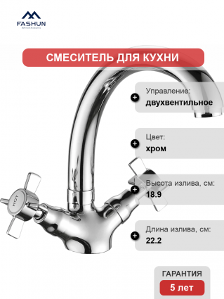 Смеситель для кухни Fashun A4224, хром, двухвентильный, длина излива 22.2 см