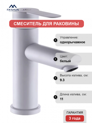 Смеситель для раковины Fashun A51101-8 белый однорычажный