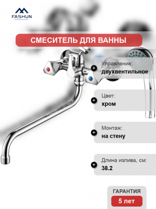 Смеситель для ванны с душем Fashun A2211-2 хром, двухвентильный, длина излива 38.2 см