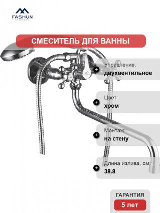 Смеситель для ванны с душем Fashun A2208-2 цвет хром, двухвентильный, длина излива 38.8 см