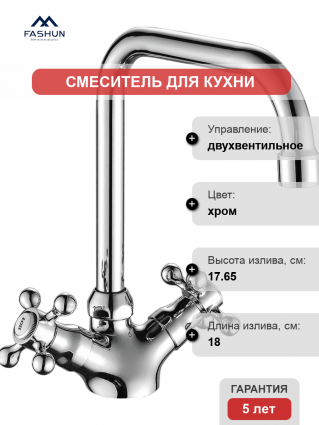 Смеситель для кухни Fashun A4019 хром двухвентильный, длина излива 18 см