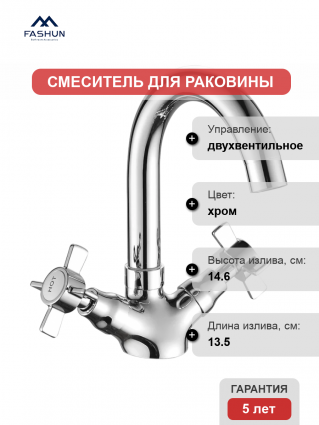 Смеситель для раковины Fashun A1324 хром двухвентильный, длина излива 13.5 см