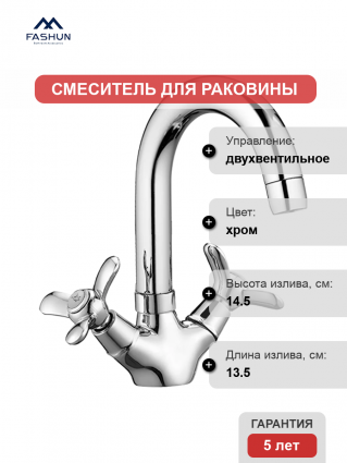 Смеситель для раковины Fashun A1312 хром двухвентильный, длина излива 13.5 см