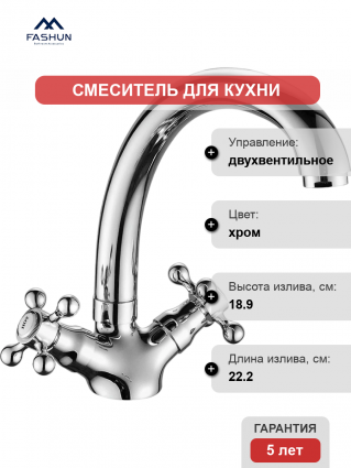 Смеситель для кухни Fashun A4219 хром двухвентильный, длина излива 22.2 см