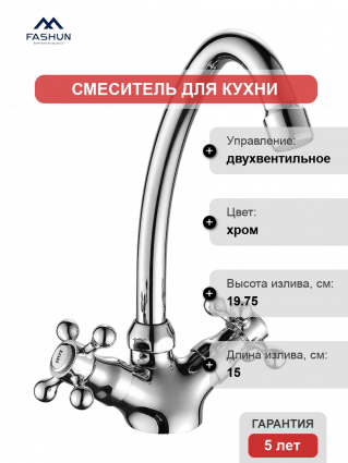 Смеситель для кухни Fashun A4119 хром двухвентильный, длина излива 15 см