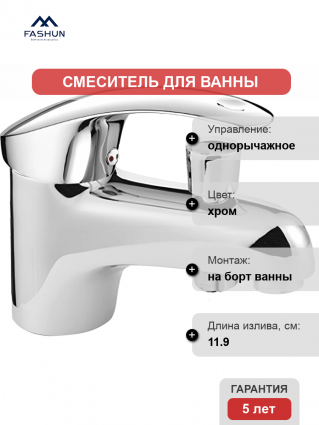 Смеситель на борт ванны Fashun A1221 хром однорычажный, длина излива 11.9 см