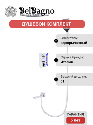 Душевой комплект BelBagno Due VDSET-CRM хром, С ВНУТРЕННЕЙ ЧАСТЬЮ, шланг 150 см, 1 режим