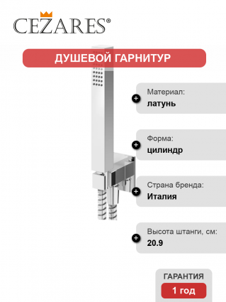 Душевой гарнитур Cezares Porta DEFM-01, хром, штанга 20.9 см, шланг металлический 150 см
